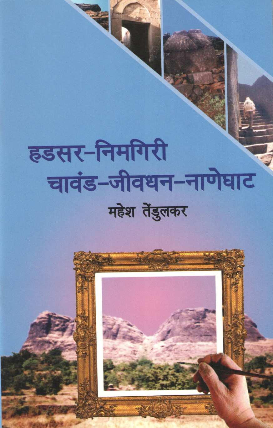 Hadsar-Nimgiri-Chavand-Jivdhan-Naneghat ( Bunch Trekking Series : 5 ) ( हडसर-निमगिरी-चावंड-जीवधन-नाणेघाट ( बंच ट्रेकिंग सिरीज : ५ ) ) by Mahesh Tendulkar ( महेश तेंडुलकर )