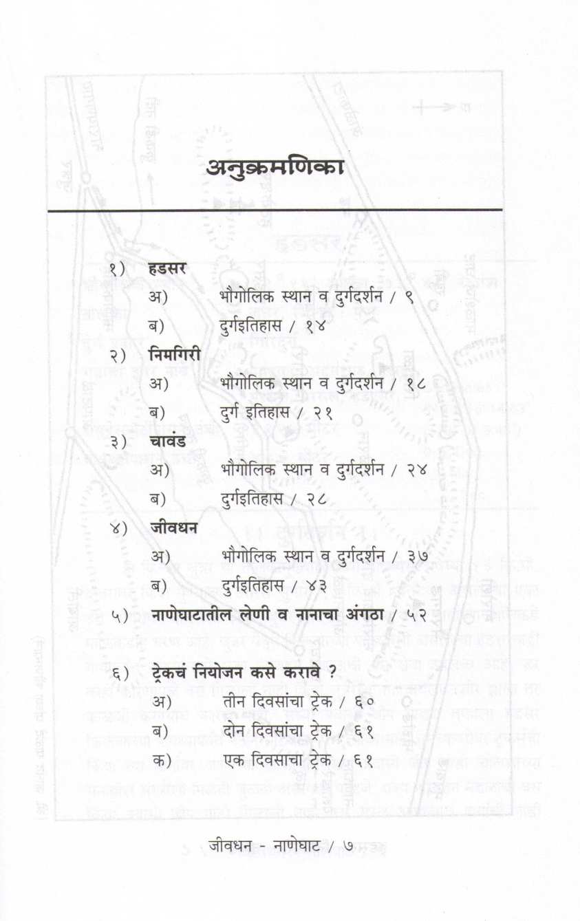 Hadsar-Nimgiri-Chavand-Jivdhan-Naneghat ( Bunch Trekking Series : 5 ) ( हडसर-निमगिरी-चावंड-जीवधन-नाणेघाट ( बंच ट्रेकिंग सिरीज : ५ ) ) by Mahesh Tendulkar ( महेश तेंडुलकर )