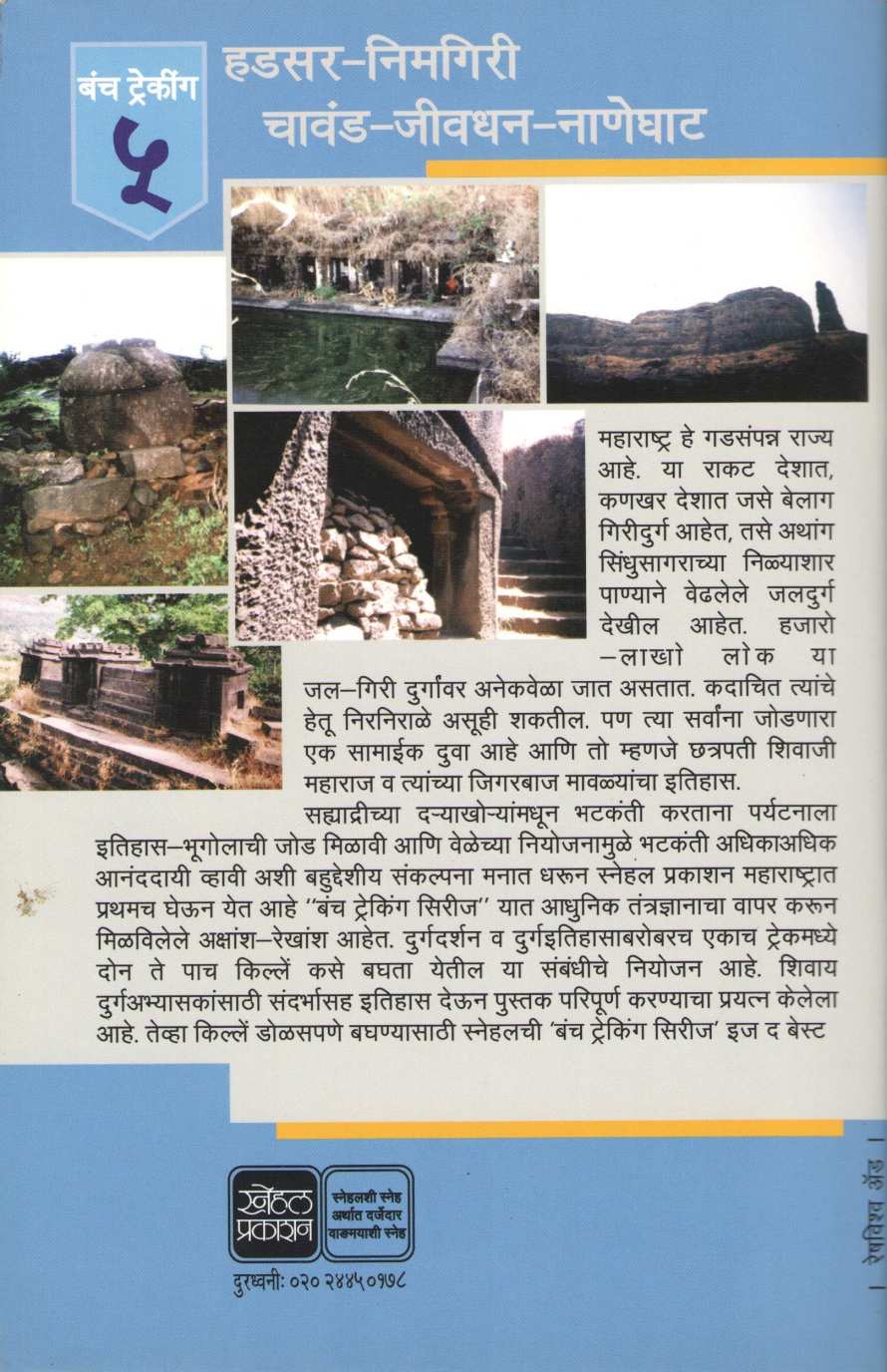 Hadsar-Nimgiri-Chavand-Jivdhan-Naneghat ( Bunch Trekking Series : 5 ) ( हडसर-निमगिरी-चावंड-जीवधन-नाणेघाट ( बंच ट्रेकिंग सिरीज : ५ ) ) by Mahesh Tendulkar ( महेश तेंडुलकर )