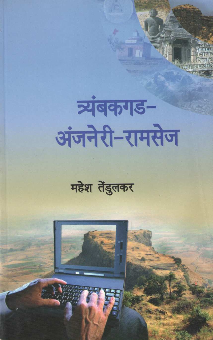 Tryambakgad-Anjaneri-Ramsej ( Bunch Trekking Series : 6 ) ( त्र्यंबकगड -अंजनेरी-रामसेज ( बंच ट्रेकिंग सिरीज : ६ ) ) by Mahesh Tendulkar ( महेश तेंडुलकर )