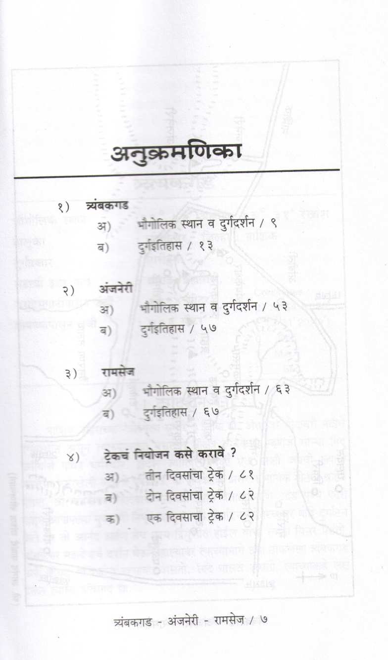 Tryambakgad-Anjaneri-Ramsej ( Bunch Trekking Series : 6 ) ( त्र्यंबकगड -अंजनेरी-रामसेज ( बंच ट्रेकिंग सिरीज : ६ ) ) by Mahesh Tendulkar ( महेश तेंडुलकर )