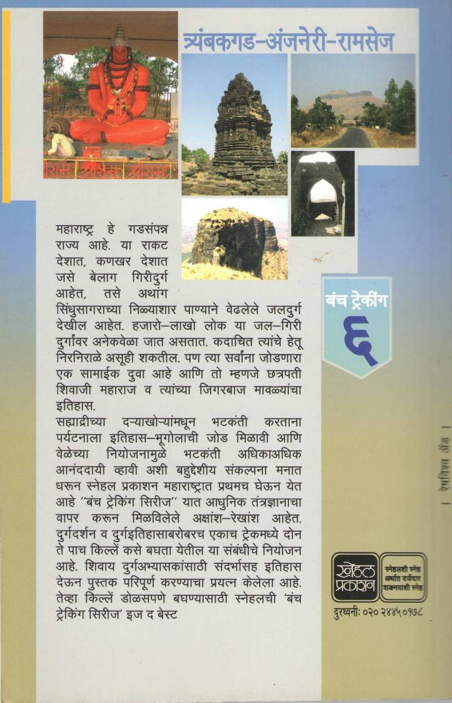 Tryambakgad-Anjaneri-Ramsej ( Bunch Trekking Series : 6 ) ( त्र्यंबकगड -अंजनेरी-रामसेज ( बंच ट्रेकिंग सिरीज : ६ ) ) by Mahesh Tendulkar ( महेश तेंडुलकर )