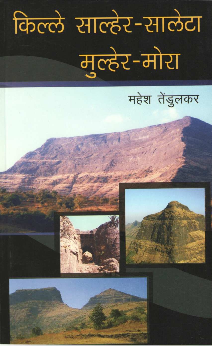 Kille Salher-Saleta-Mulher-Mora ( Bunch Trekking Series : 7 ) ( किल्ले साल्हेर -सालेटा-मुल्हेर-मोरा ( बंच ट्रेकिंग सिरीज : ७ ) ) by Mahesh Tendulkar ( महेश तेंडुलकर )