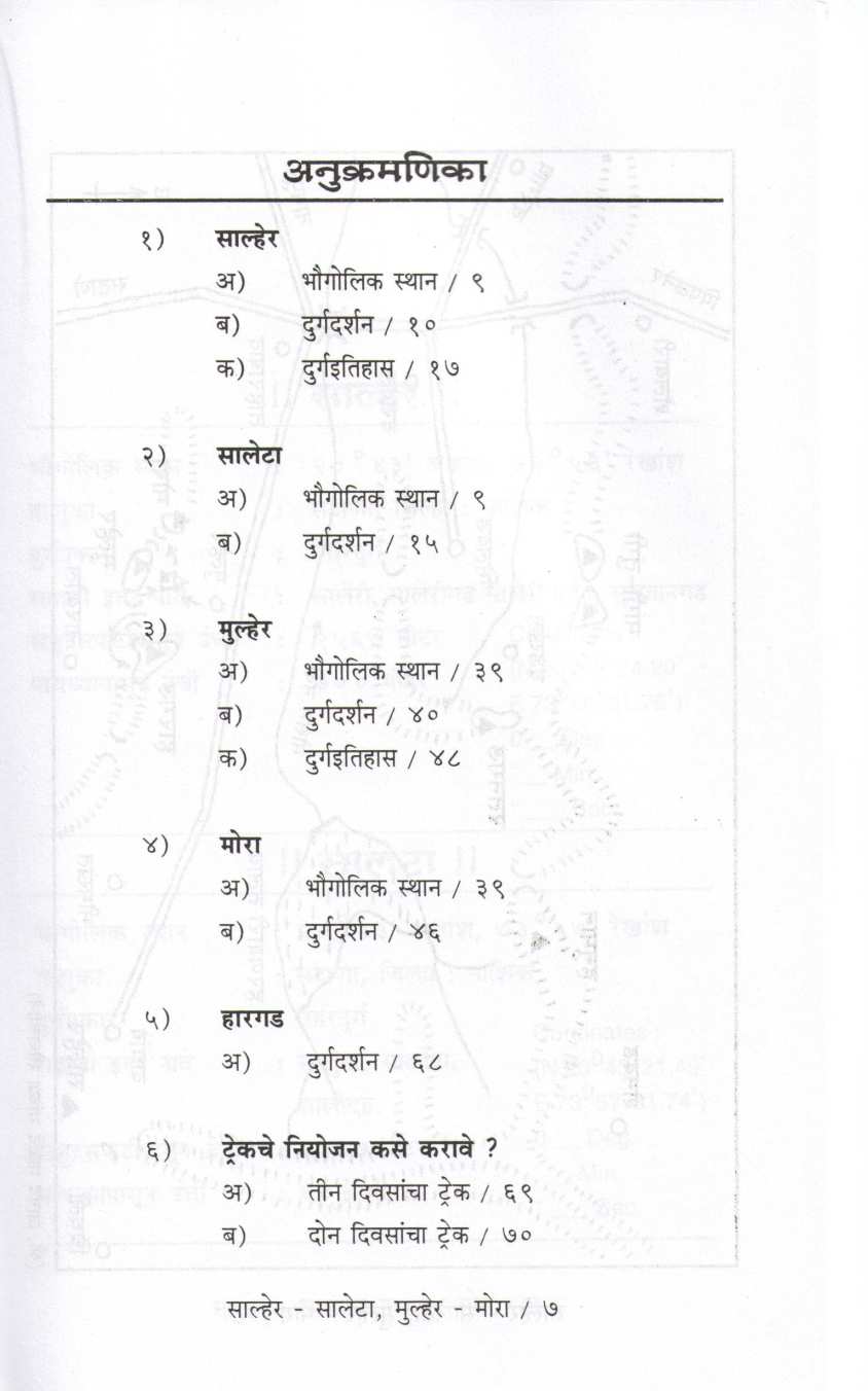 Kille Salher-Saleta-Mulher-Mora ( Bunch Trekking Series : 7 ) ( किल्ले साल्हेर -सालेटा-मुल्हेर-मोरा ( बंच ट्रेकिंग सिरीज : ७ ) ) by Mahesh Tendulkar ( महेश तेंडुलकर )