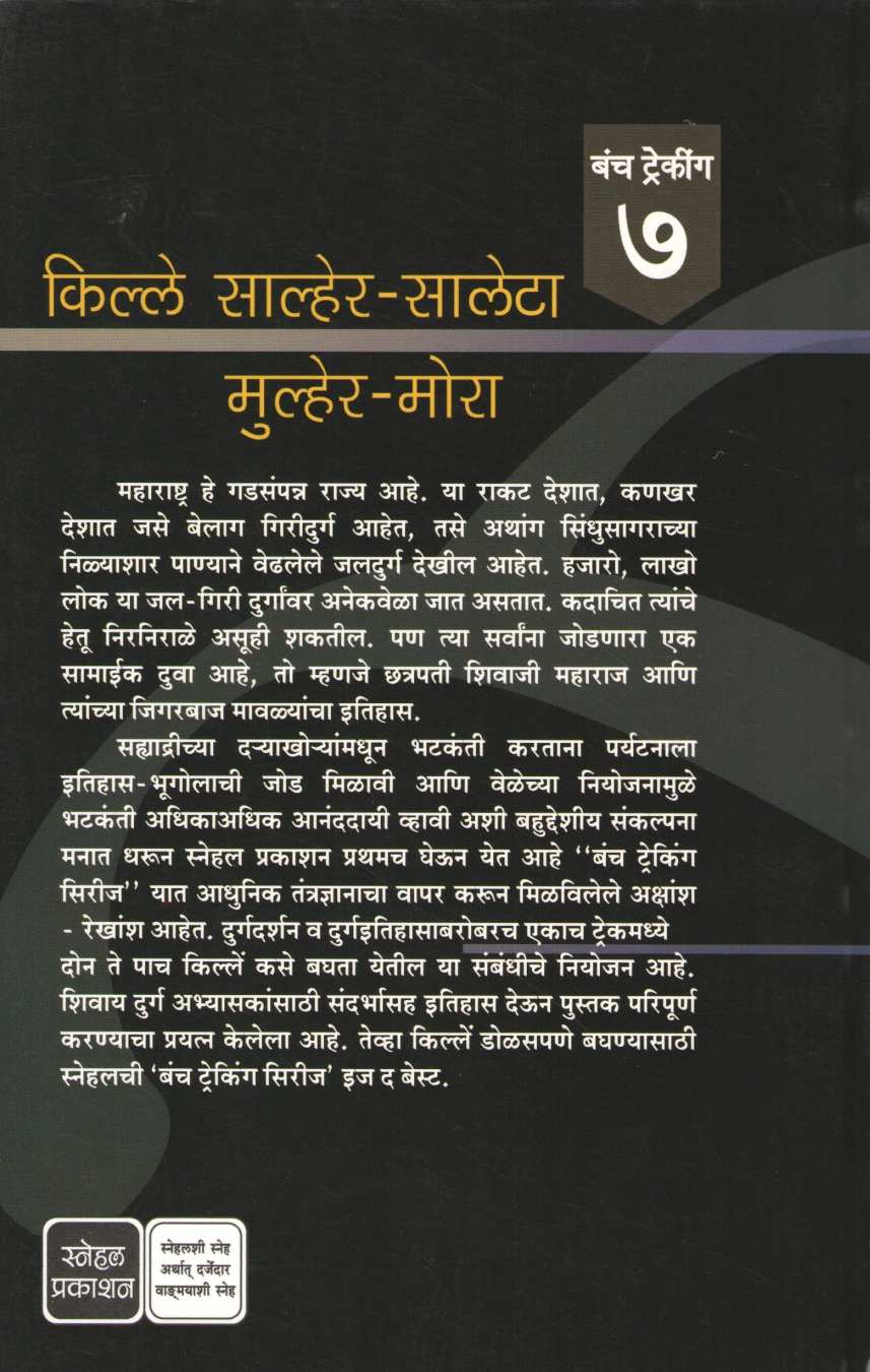 Kille Salher-Saleta-Mulher-Mora ( Bunch Trekking Series : 7 ) ( किल्ले साल्हेर -सालेटा-मुल्हेर-मोरा ( बंच ट्रेकिंग सिरीज : ७ ) ) by Mahesh Tendulkar ( महेश तेंडुलकर )