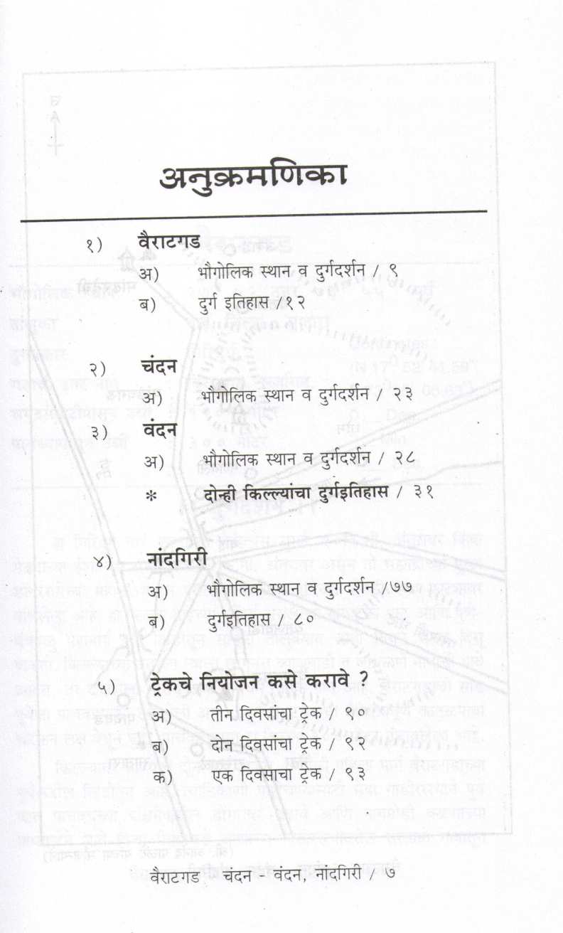 Vairatgad-Chandan-Vandan-Nandgiri ( Bunch Trekking Series : 10 ) ( वैराटगड-चंदन-वंदन-नांदगिरी ( बंच ट्रेकिंग सिरीज : १० ) ) by Mahesh Tendulkar ( महेश तेंडुलकर )