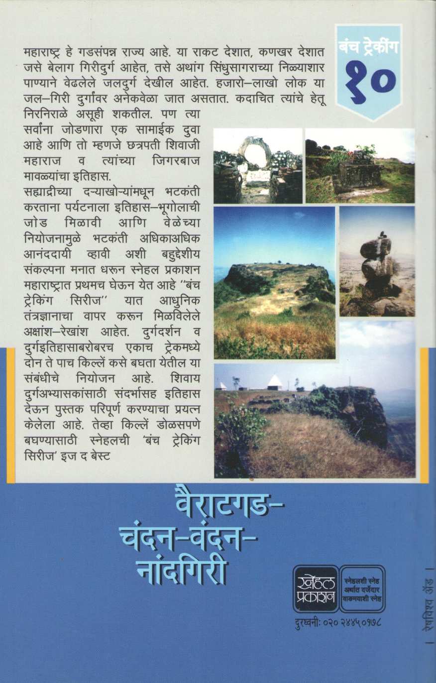 Vairatgad-Chandan-Vandan-Nandgiri ( Bunch Trekking Series : 10 ) ( वैराटगड-चंदन-वंदन-नांदगिरी ( बंच ट्रेकिंग सिरीज : १० ) ) by Mahesh Tendulkar ( महेश तेंडुलकर )