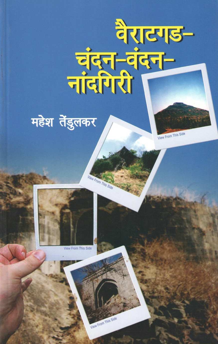 Vairatgad-Chandan-Vandan-Nandgiri ( Bunch Trekking Series : 10 ) ( वैराटगड-चंदन-वंदन-नांदगिरी ( बंच ट्रेकिंग सिरीज : १० ) ) by Mahesh Tendulkar ( महेश तेंडुलकर )