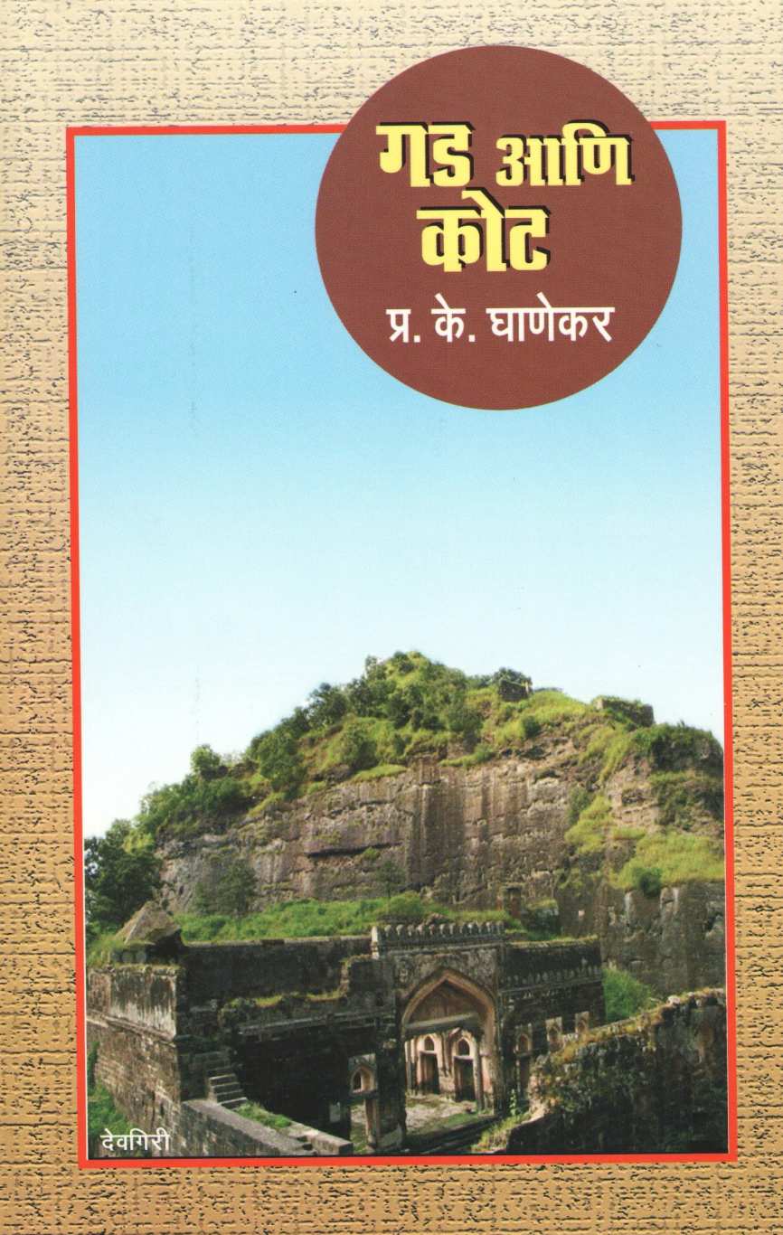 Gad Ani Kot ( गड आणि कोट ) by P. K. Ghanekar ( प्र. के. घाणेकर )