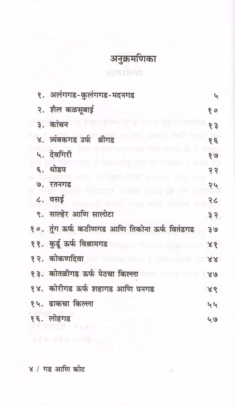 Gad Ani Kot ( गड आणि कोट ) by P. K. Ghanekar ( प्र. के. घाणेकर )