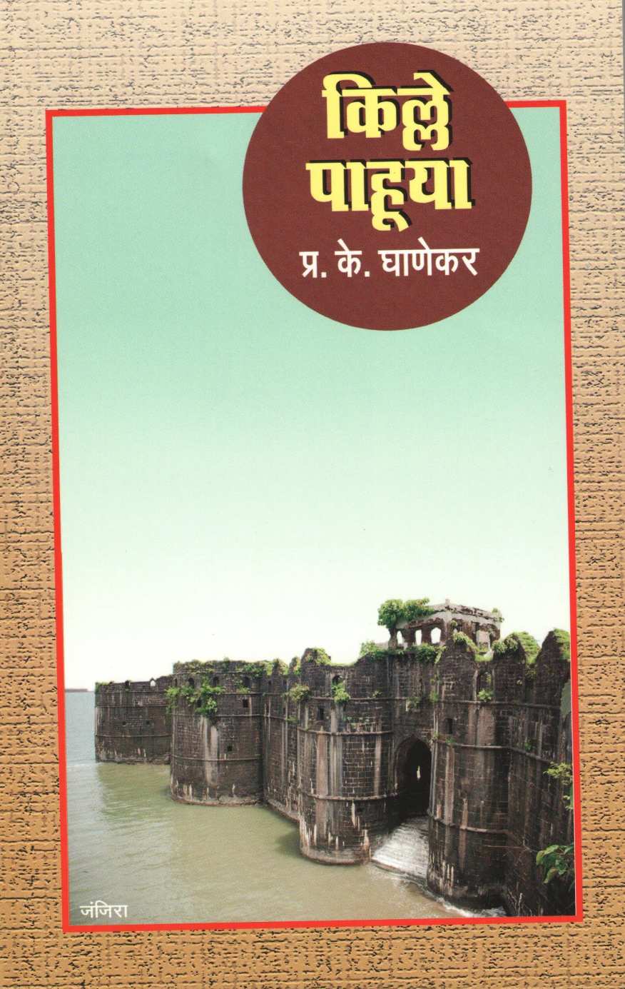 Kille Pahuya ( किल्ले पाहूया ) by P. K. Ghanekar ( प्र. के. घाणेकर )