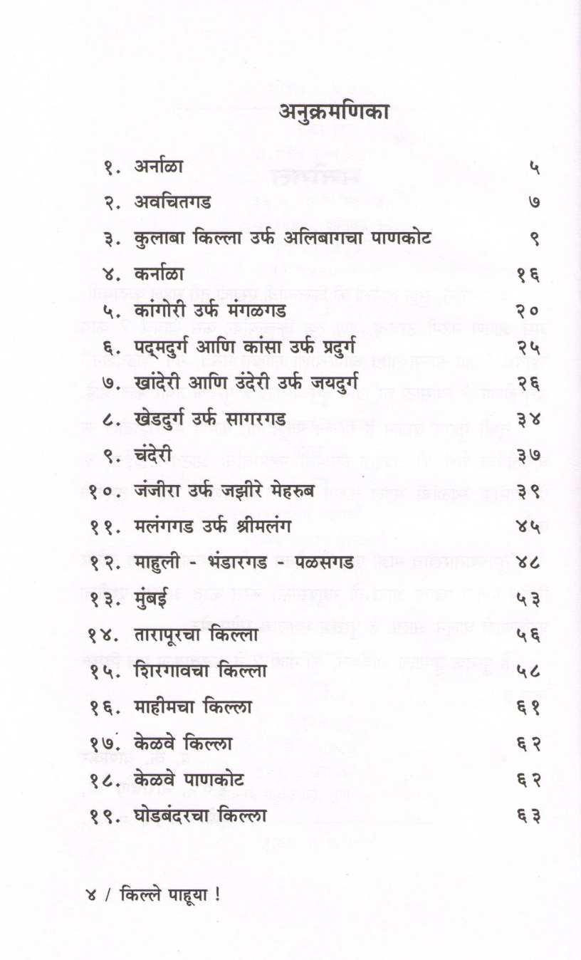 Kille Pahuya ( किल्ले पाहूया ) by P. K. Ghanekar ( प्र. के. घाणेकर )