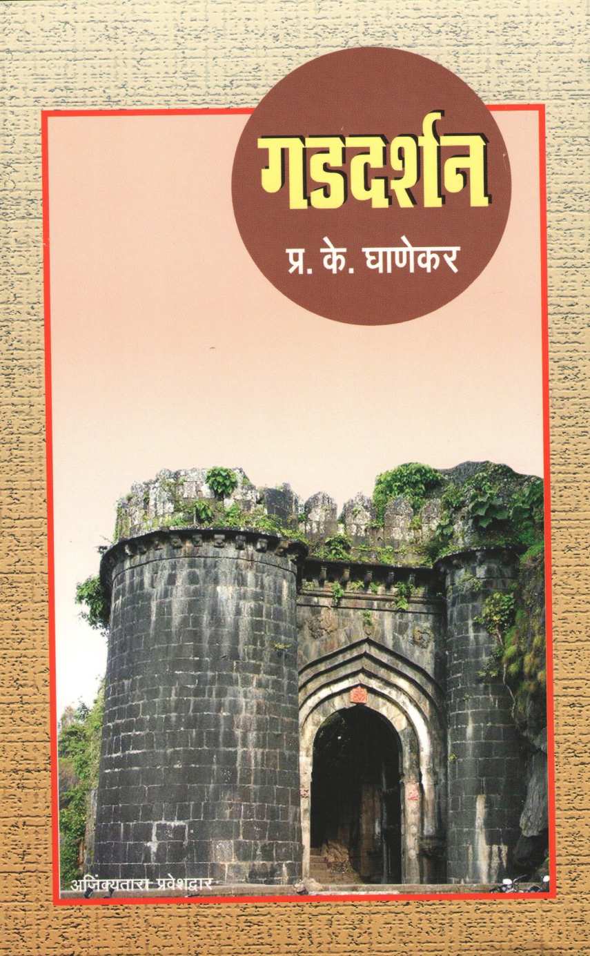 Gad Darshan ( गडदर्शन ) by P. K. Ghanekar ( प्र. के. घाणेकर )