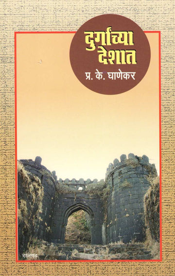 Durganchya Deshat ( दुर्गांच्या देशात ) by P. K. Ghanekar ( प्र. के. घाणेकर )