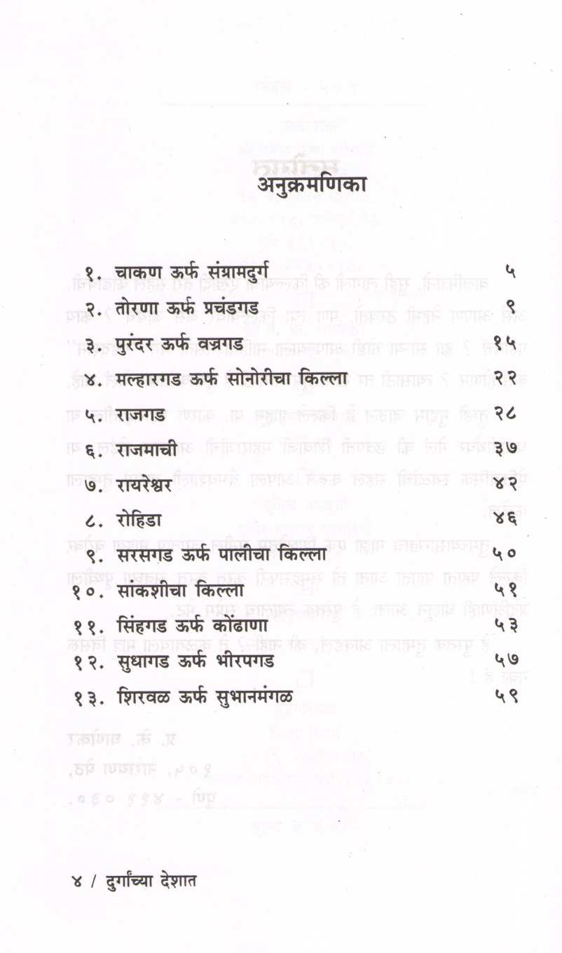 Durganchya Deshat ( दुर्गांच्या देशात ) by P. K. Ghanekar ( प्र. के. घाणेकर )
