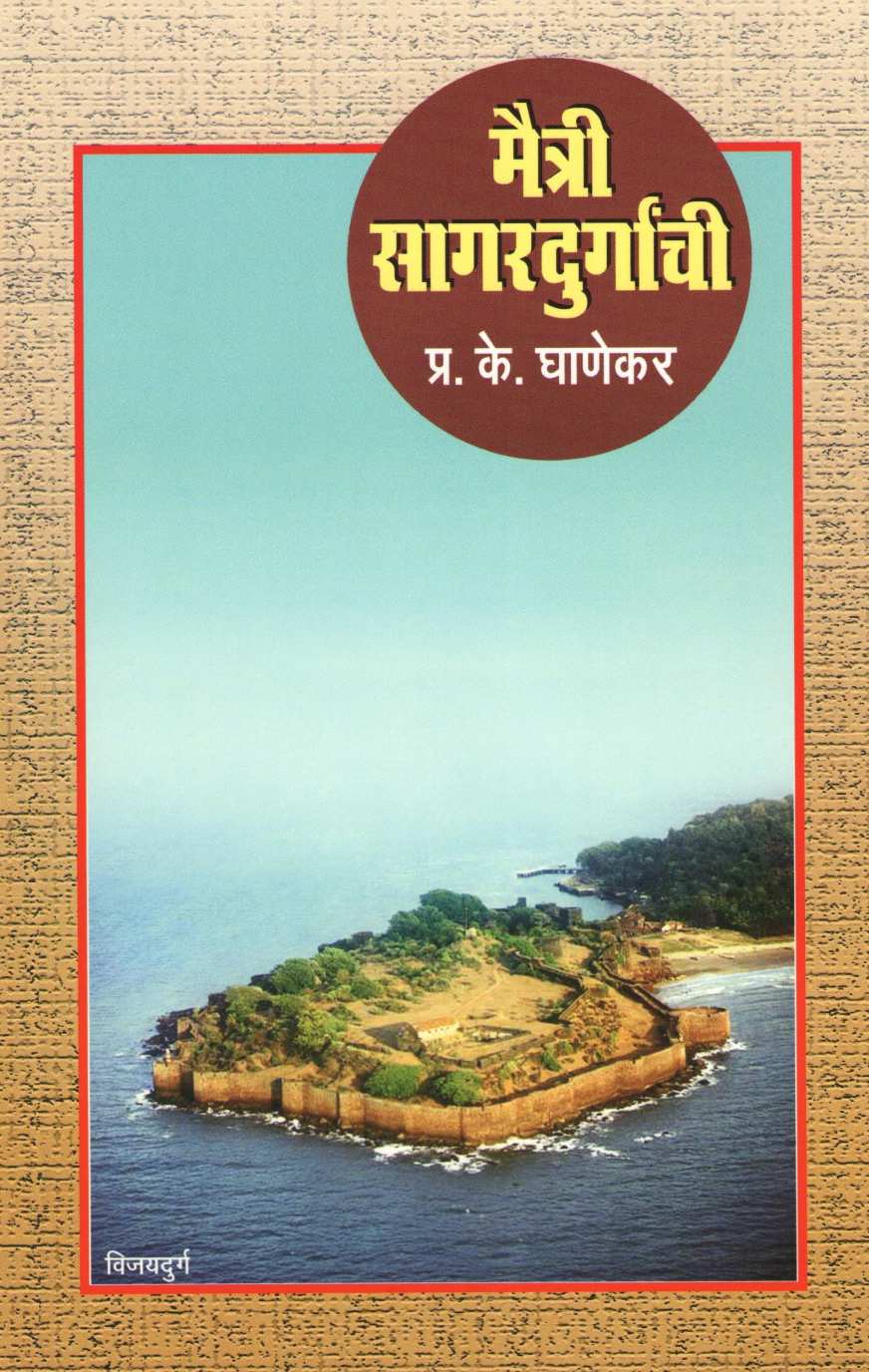 Maitry Sagardurganchi ( मैत्री सागरदुर्गांची ) by P. K. Ghanekar ( प्र. के. घाणेकर )