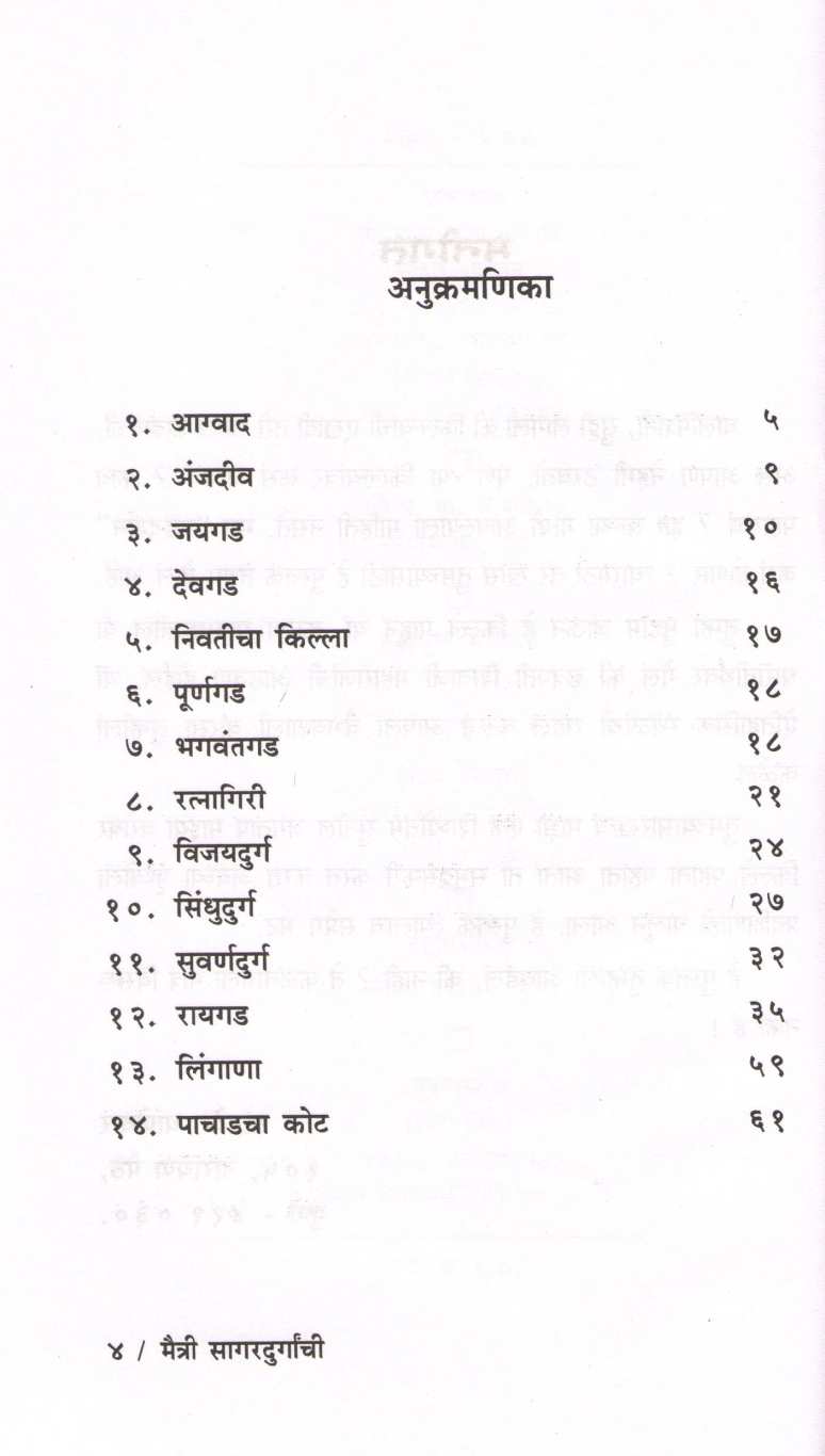 Maitry Sagardurganchi ( मैत्री सागरदुर्गांची ) by P. K. Ghanekar ( प्र. के. घाणेकर )