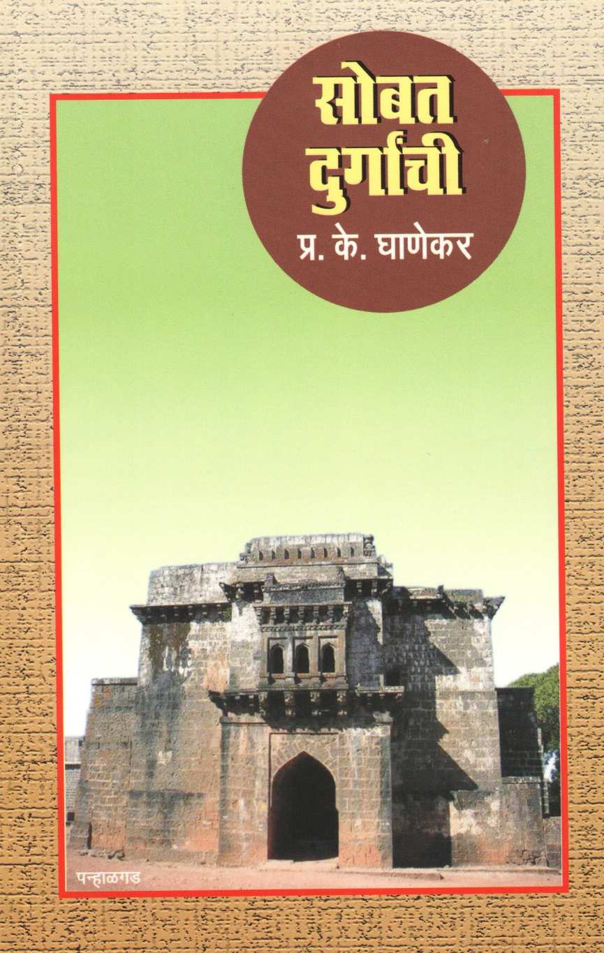 Sobat Durganchi ( सोबत दुर्गांची ) by P. K. Ghanekar ( प्र. के. घाणेकर )