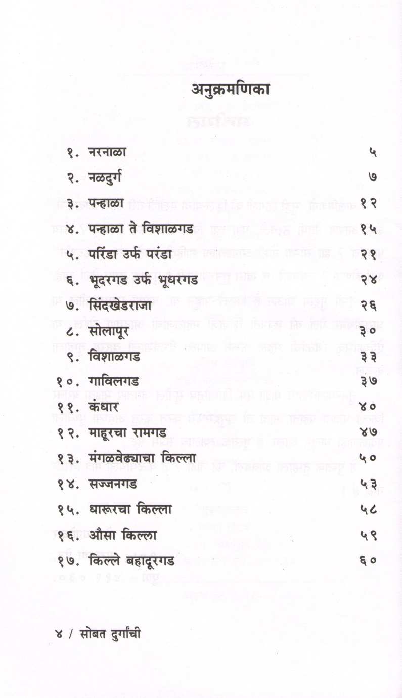 Sobat Durganchi ( सोबत दुर्गांची ) by P. K. Ghanekar ( प्र. के. घाणेकर )