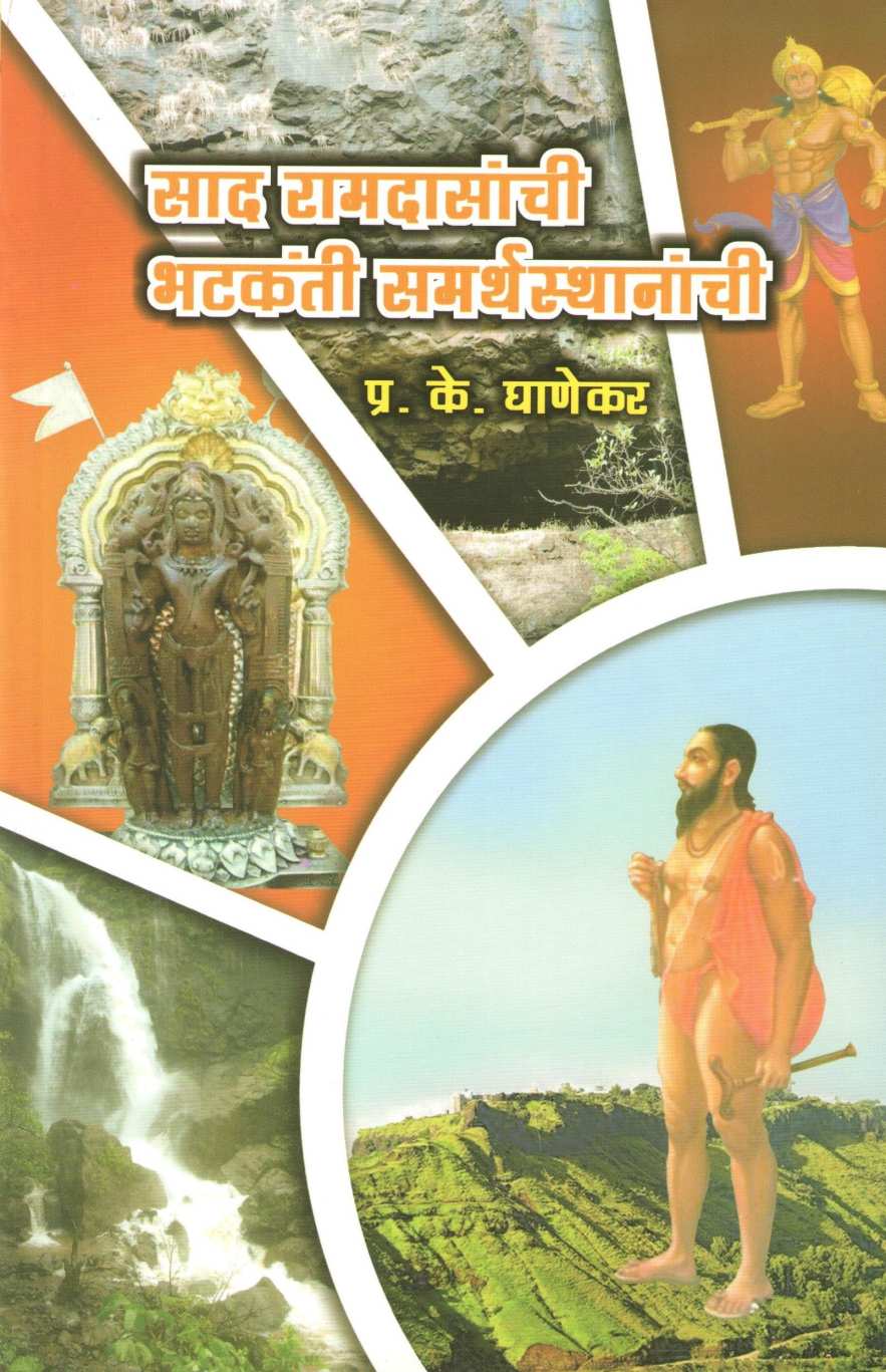 Sad Ramdasanchi Bhatkanti Samarth Sthananchi ( साद रामदासांची भटकंती समर्थस्थानांची ) by P. K. Ghanekar ( प्र. के. घाणेकर )
