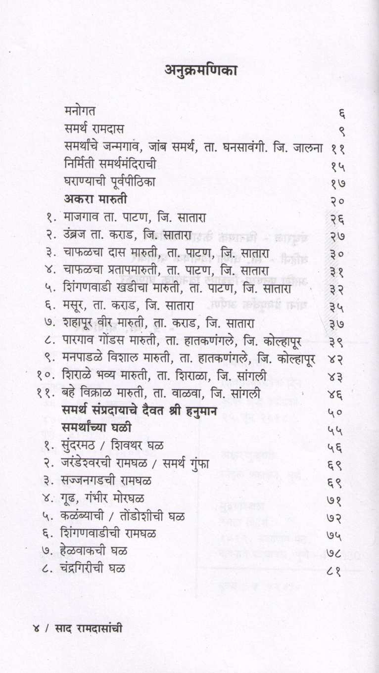 Sad Ramdasanchi Bhatkanti Samarth Sthananchi ( साद रामदासांची भटकंती समर्थस्थानांची ) by P. K. Ghanekar ( प्र. के. घाणेकर )
