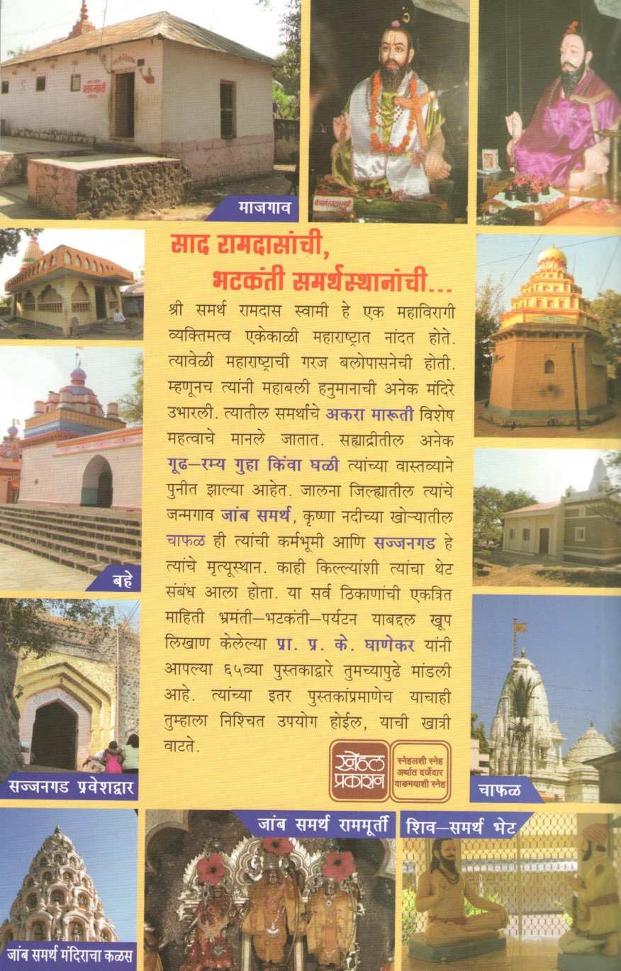 Sad Ramdasanchi Bhatkanti Samarth Sthananchi ( साद रामदासांची भटकंती समर्थस्थानांची ) by P. K. Ghanekar ( प्र. के. घाणेकर )