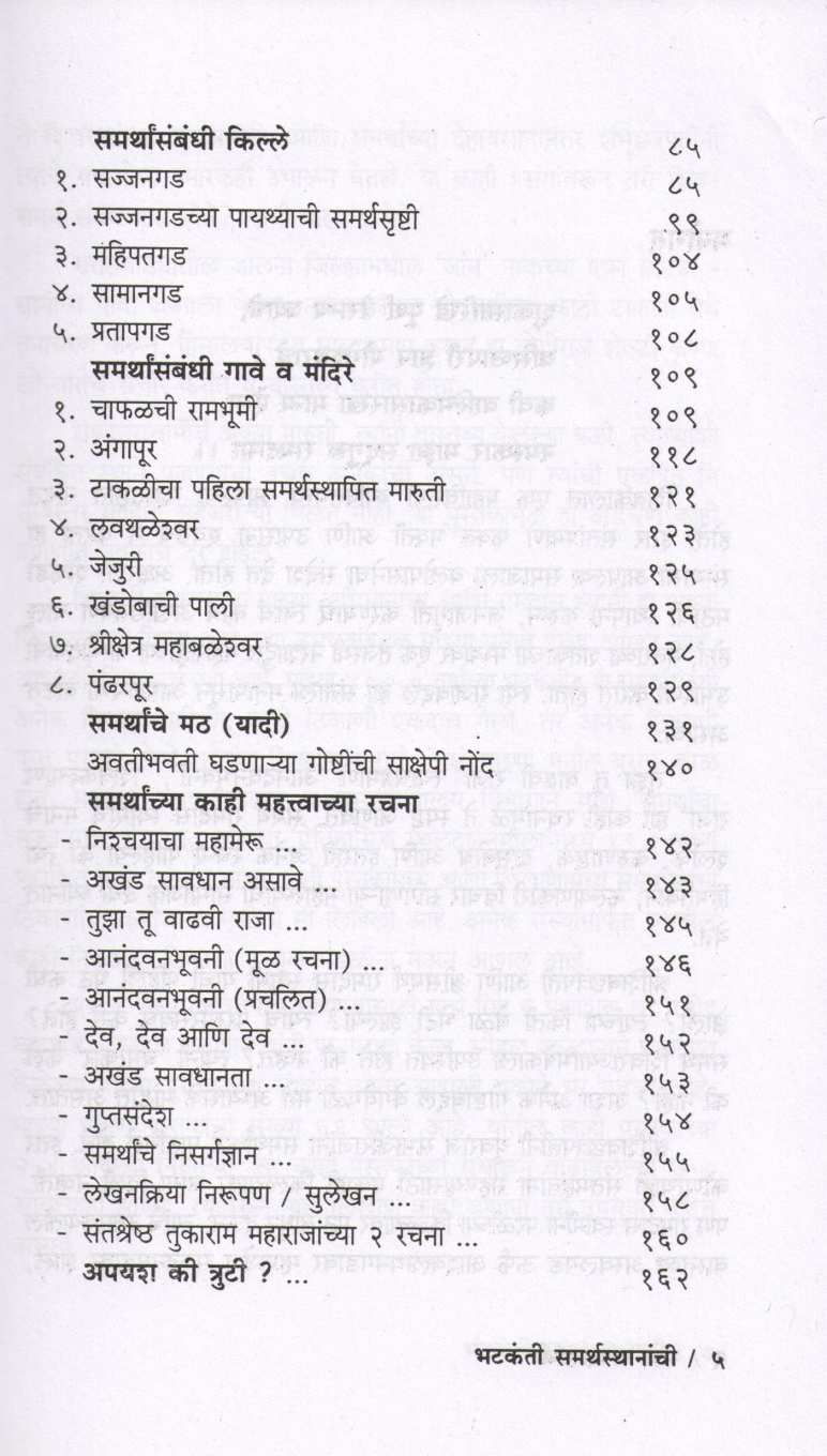 Sad Ramdasanchi Bhatkanti Samarth Sthananchi ( साद रामदासांची भटकंती समर्थस्थानांची ) by P. K. Ghanekar ( प्र. के. घाणेकर )