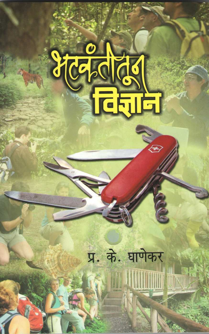 Bhatkantitun Vidnyan ( भटकंतीतून विज्ञान ) by P. K. Ghanekar ( प्र. के. घाणेकर )
