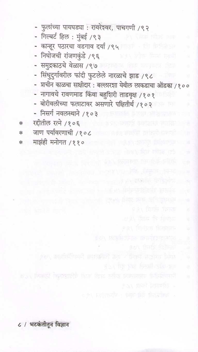 Bhatkantitun Vidnyan ( भटकंतीतून विज्ञान ) by P. K. Ghanekar ( प्र. के. घाणेकर )