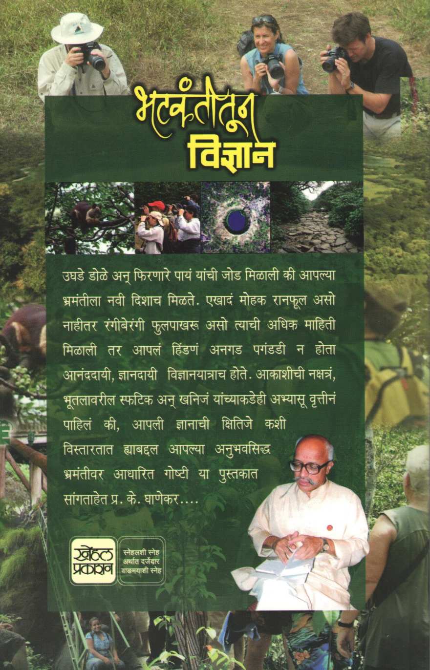 Bhatkantitun Vidnyan ( भटकंतीतून विज्ञान ) by P. K. Ghanekar ( प्र. के. घाणेकर )