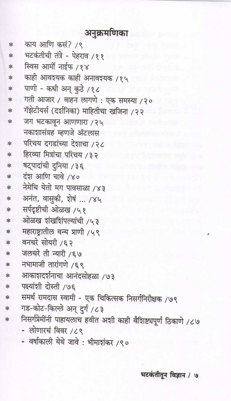 Bhatkantitun Vidnyan ( भटकंतीतून विज्ञान ) by P. K. Ghanekar ( प्र. के. घाणेकर )