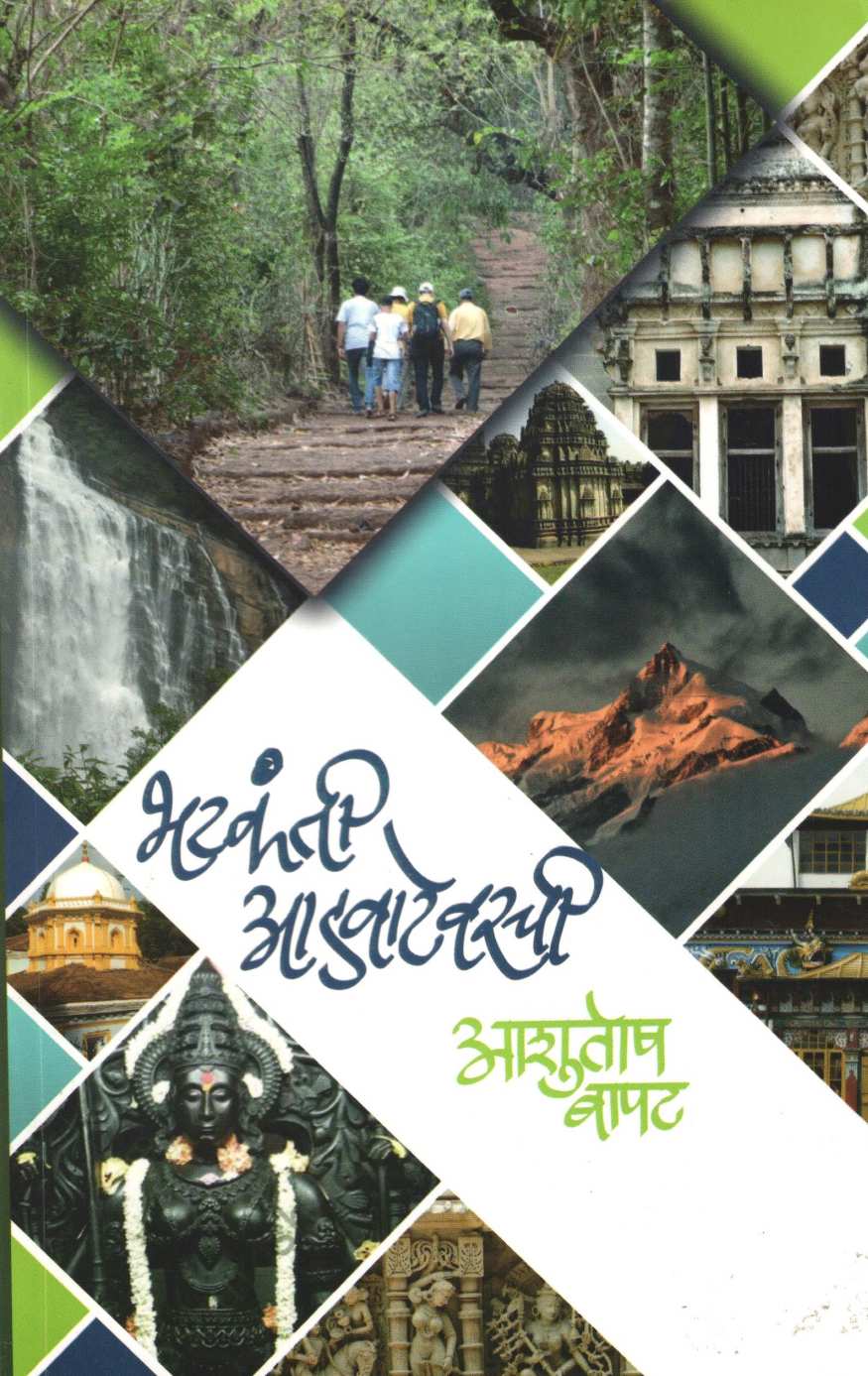 Bhatkanti Advatevarchi ( भटकंती आडवाटेवरची ) by Ashutosh Bapat ( आशुतोष बापट )