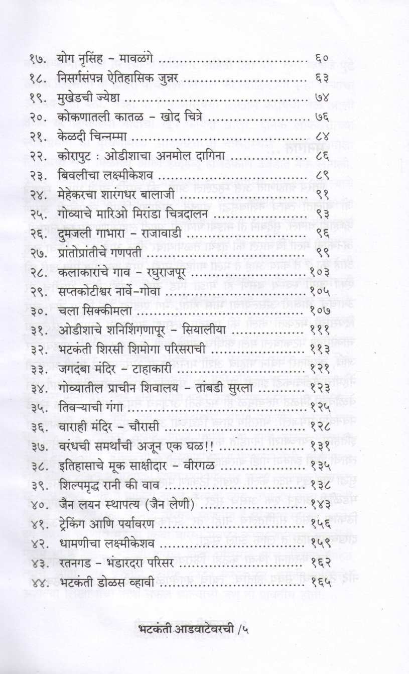 Bhatkanti Advatevarchi ( भटकंती आडवाटेवरची ) by Ashutosh Bapat ( आशुतोष बापट )