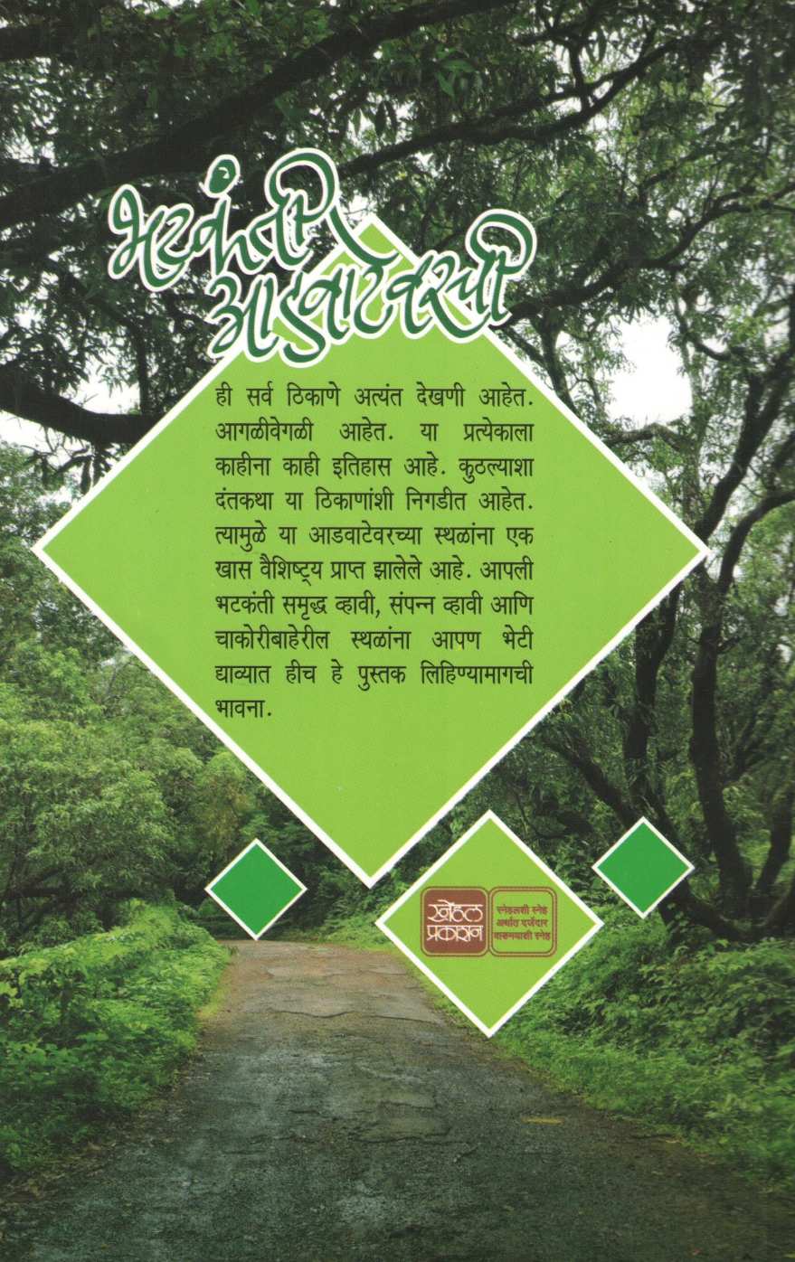 Bhatkanti Advatevarchi ( भटकंती आडवाटेवरची ) by Ashutosh Bapat ( आशुतोष बापट )