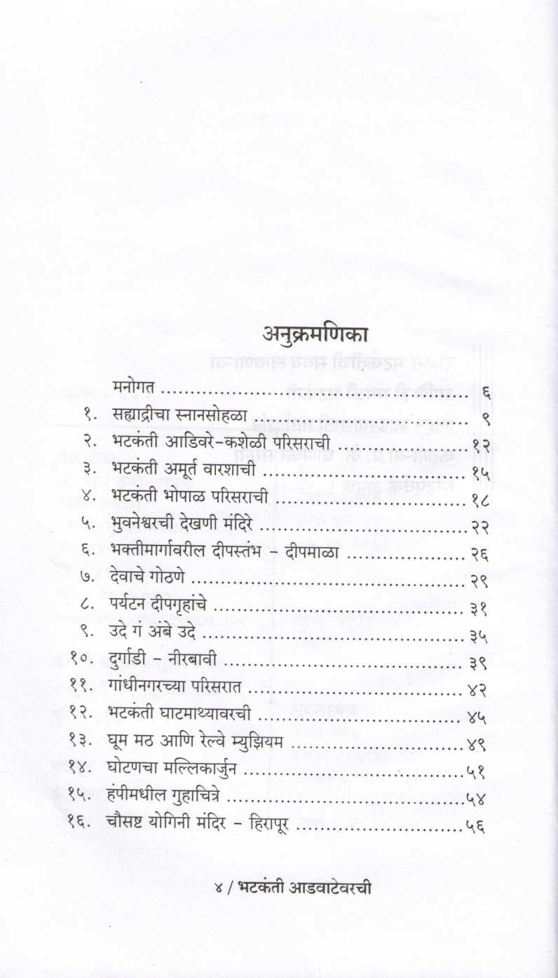 Bhatkanti Advatevarchi ( भटकंती आडवाटेवरची ) by Ashutosh Bapat ( आशुतोष बापट )