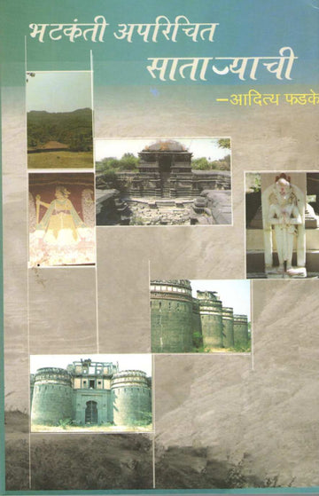 Bhatkanti Aparichit Sataryachi ( भटकंती अपरिचित साताऱ्याची ) by Aditya Phadke ( आदित्य फडके )
