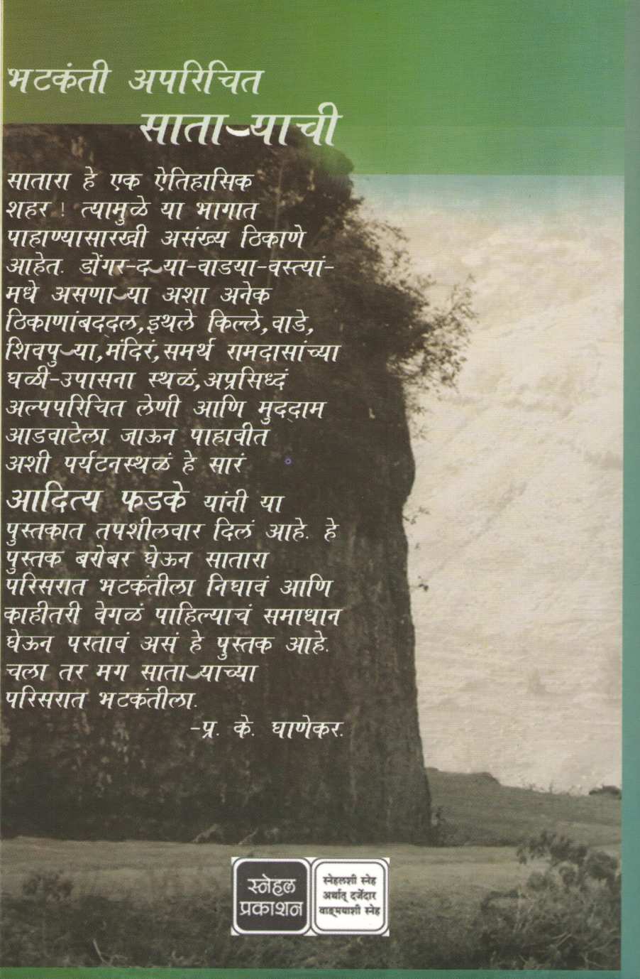 Bhatkanti Aparichit Sataryachi ( भटकंती अपरिचित साताऱ्याची ) by Aditya Phadke ( आदित्य फडके )