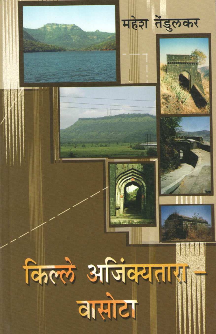 Kille Ajinkyatara - Vasota ( Bunch Trekking Series : 9 ) ( किल्ले अजिंक्यतारा - वासोटा ( बंच ट्रेकिंग सिरीज : ९ ) ) by Mahesh Tendulkar ( महेश तेंडुलकर )