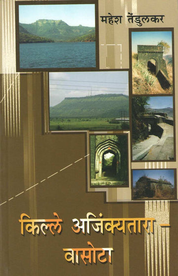 Kille Ajinkyatara - Vasota ( Bunch Trekking Series : 9 ) ( किल्ले अजिंक्यतारा - वासोटा ( बंच ट्रेकिंग सिरीज : ९ ) ) by Mahesh Tendulkar ( महेश तेंडुलकर )