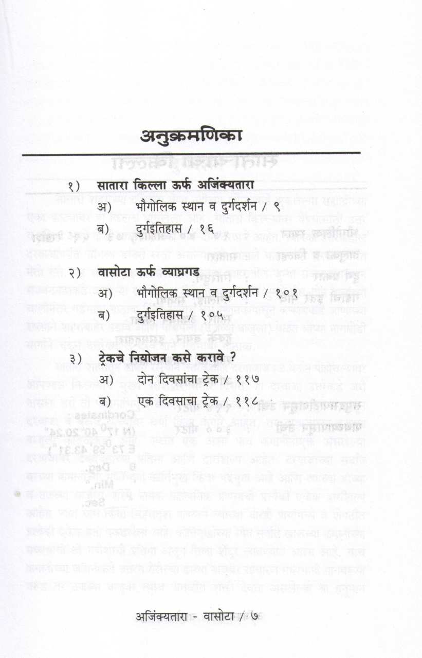 Kille Ajinkyatara - Vasota ( Bunch Trekking Series : 9 ) ( किल्ले अजिंक्यतारा - वासोटा ( बंच ट्रेकिंग सिरीज : ९ ) ) by Mahesh Tendulkar ( महेश तेंडुलकर )