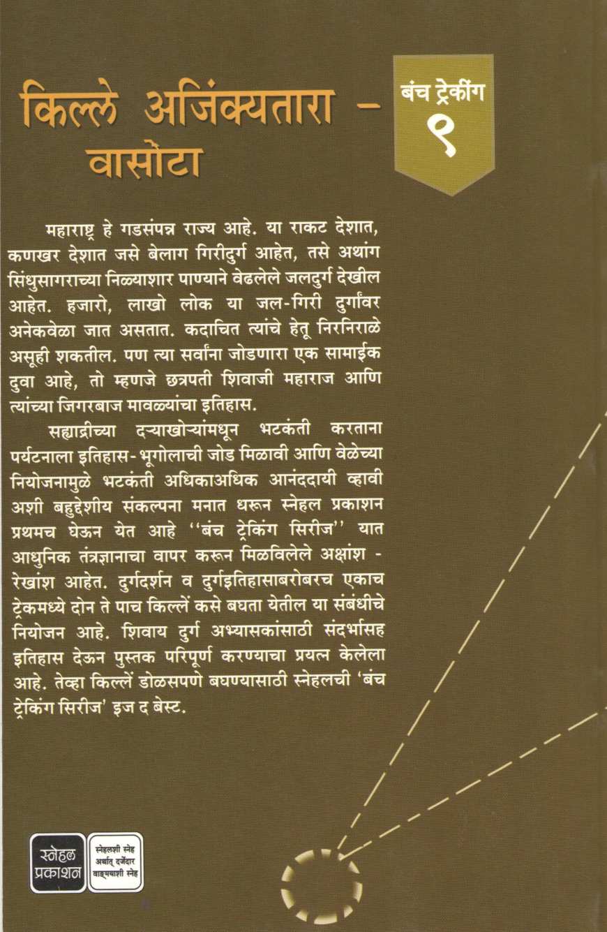 Kille Ajinkyatara - Vasota ( Bunch Trekking Series : 9 ) ( किल्ले अजिंक्यतारा - वासोटा ( बंच ट्रेकिंग सिरीज : ९ ) ) by Mahesh Tendulkar ( महेश तेंडुलकर )