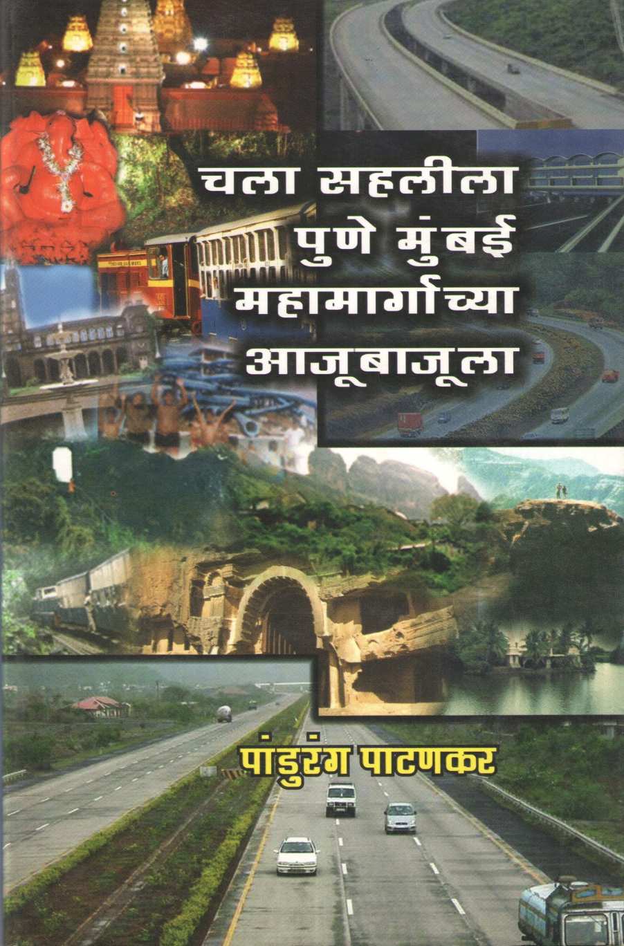 Chala Sahalila Pune Mumbai Mahamargachya Ajubajula ( चला सहलीला पुणे मुंबई महामार्गाच्या आजूबाजूला ) by Pandurang Patankar ( पांडुरंग पाटणकर )