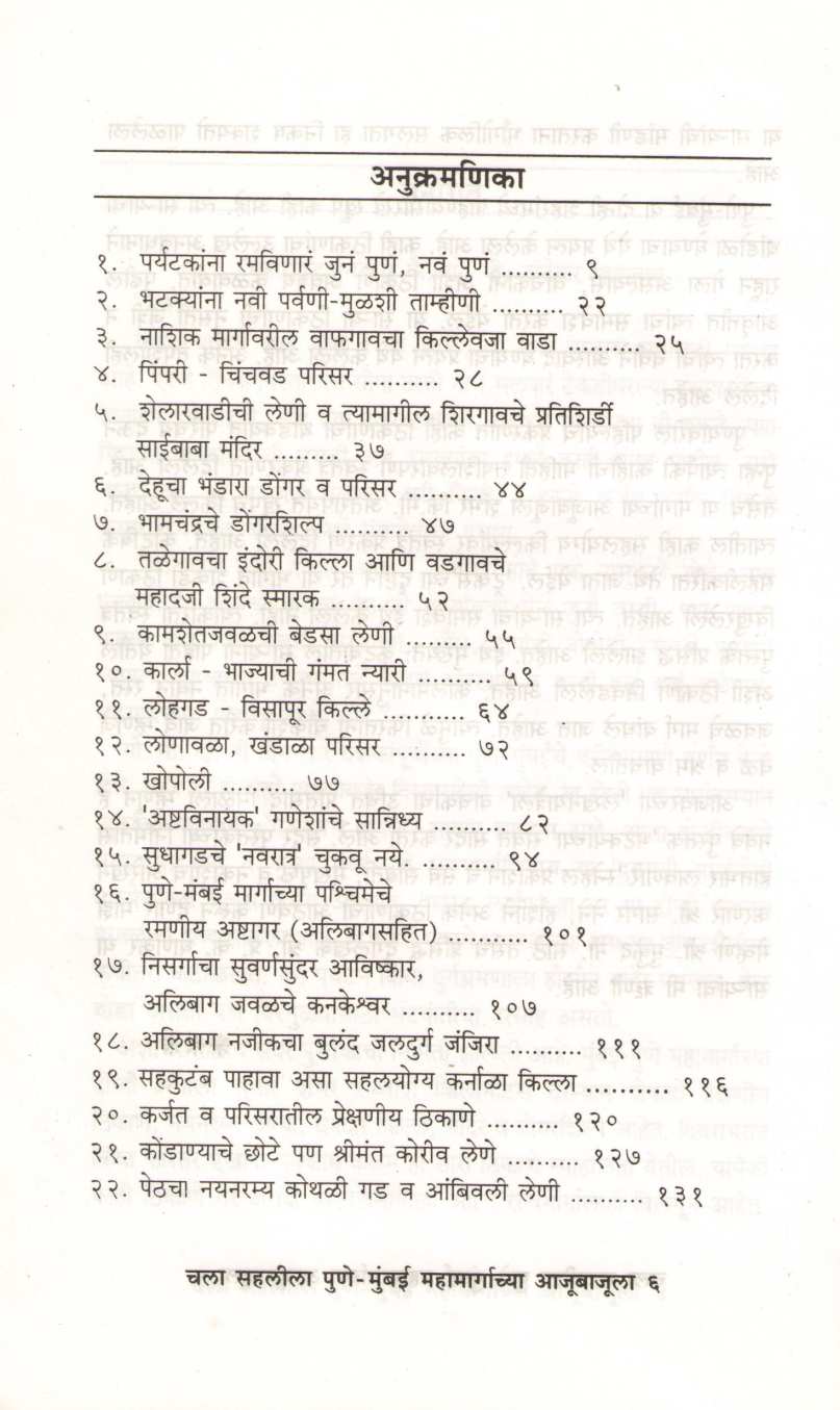 Chala Sahalila Pune Mumbai Mahamargachya Ajubajula ( चला सहलीला पुणे मुंबई महामार्गाच्या आजूबाजूला ) by Pandurang Patankar ( पांडुरंग पाटणकर )