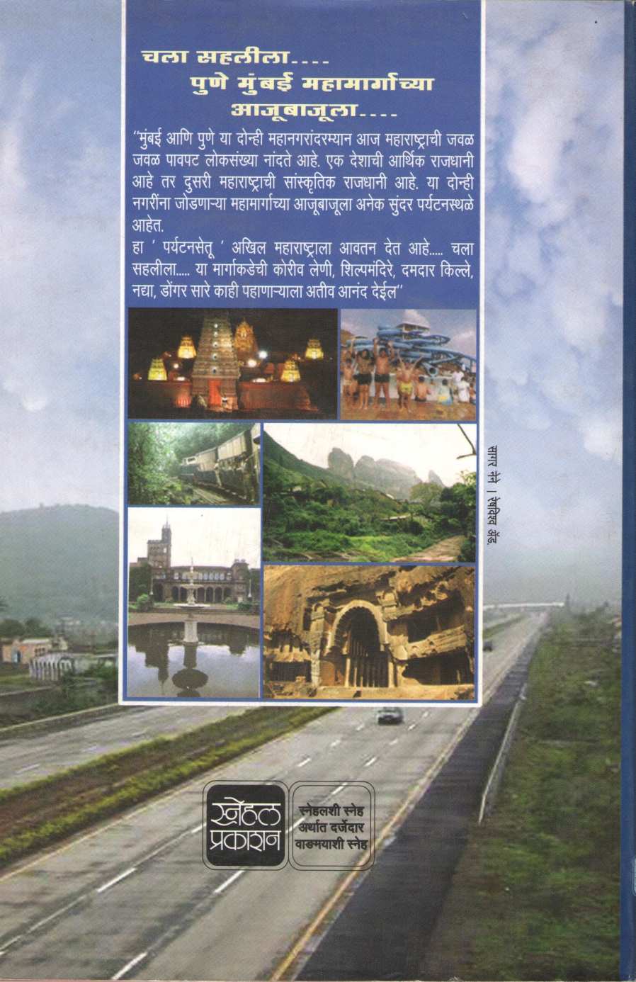 Chala Sahalila Pune Mumbai Mahamargachya Ajubajula ( चला सहलीला पुणे मुंबई महामार्गाच्या आजूबाजूला ) by Pandurang Patankar ( पांडुरंग पाटणकर )