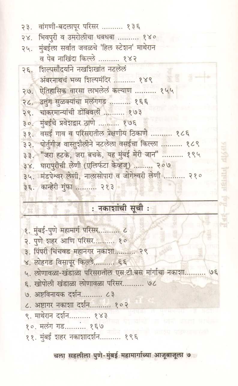 Chala Sahalila Pune Mumbai Mahamargachya Ajubajula ( चला सहलीला पुणे मुंबई महामार्गाच्या आजूबाजूला ) by Pandurang Patankar ( पांडुरंग पाटणकर )