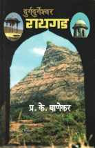 Durg Durgeshwar Raigad ( दुर्गदुर्गेश्वर रायगड ) by P. K. Ghanekar ( प्र. के. घाणेकर )