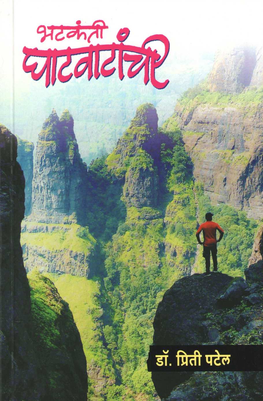 Bhatkanti Ghatvatanchi ( भटकंती घाटवाटांची ) by Dr. Priti Patel ( डॉ. प्रिती पटेल )