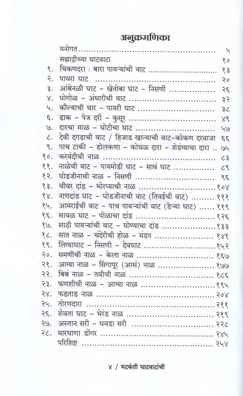 Bhatkanti Ghatvatanchi ( भटकंती घाटवाटांची ) by Dr. Priti Patel ( डॉ. प्रिती पटेल )