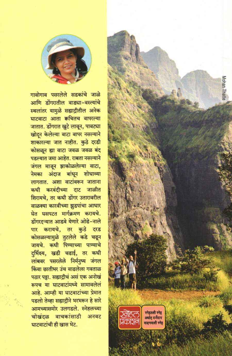 Bhatkanti Ghatvatanchi ( भटकंती घाटवाटांची ) by Dr. Priti Patel ( डॉ. प्रिती पटेल )