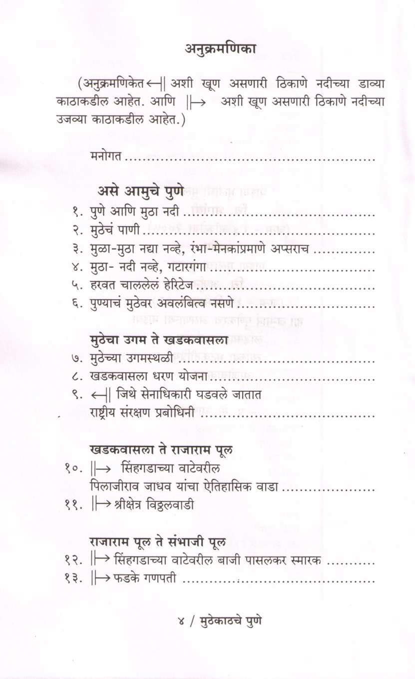 Muthekathache Pune ( मुठेकाठचे पुणे ) by P. K. Ghanekar ( प्र. के. घाणेकर )